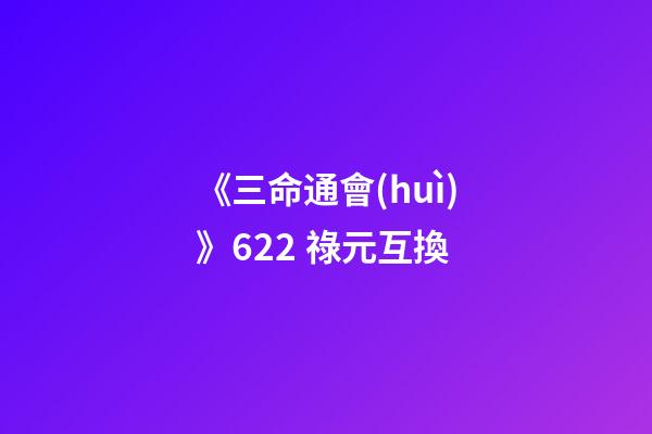 《三命通會(huì)》6.22 祿元互換